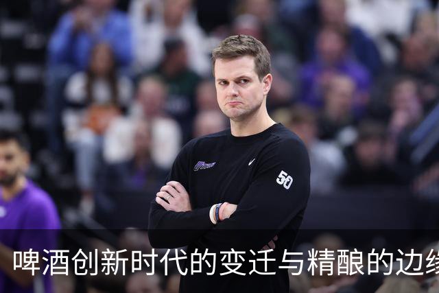 啤酒创新时代的变迁与精酿的边缘化
