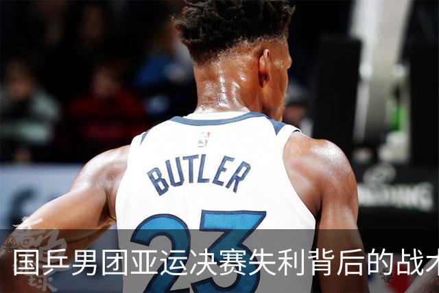 国乒男团亚运决赛失利背后的战术选择分析