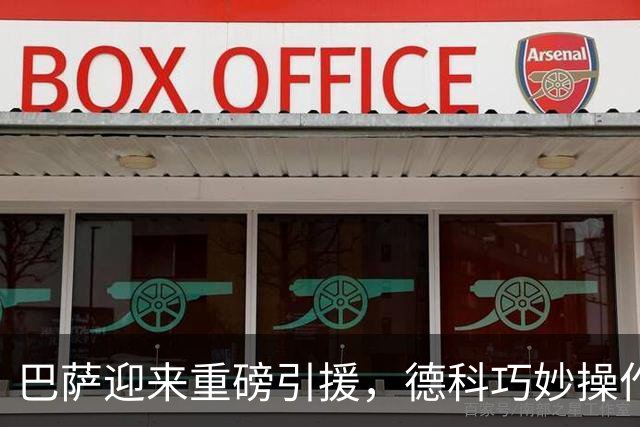 巴萨迎来重磅引援，德科巧妙操作节省大笔资金