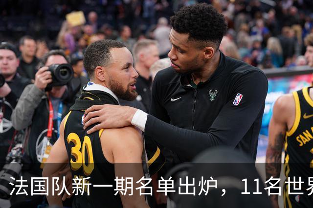 法国队新一期名单出炉，11名世界杯球员未入选齐达内阵容