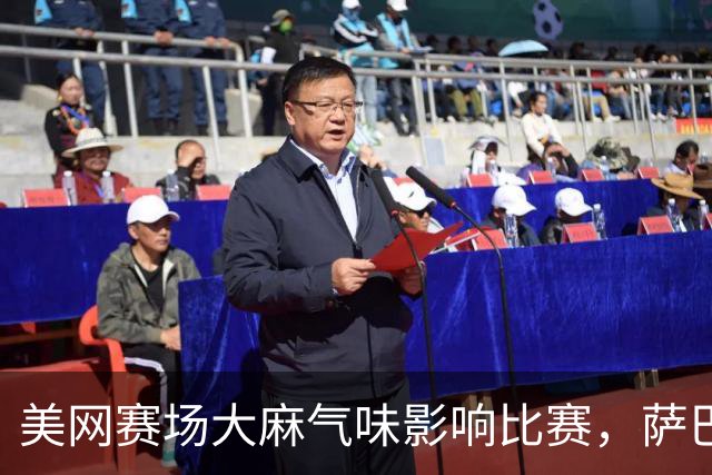 美网赛场大麻气味影响比赛，萨巴伦卡发声呼吁