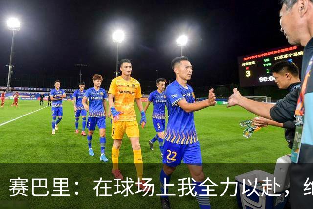 赛巴里：在球场上我全力以赴，绝不打折扣